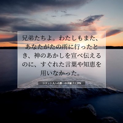 Picture 07 - コリント人への第一の手紙 2:1 JPN - 兄弟たちよ。わたしもまた、あなた - Bible Verse Picture