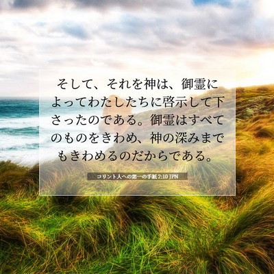 Picture 07 - コリント人への第一の手紙 2:10 JPN - そして、それを神は、御霊によって - Bible Verse Picture