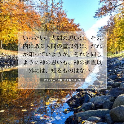 Picture 07 - コリント人への第一の手紙 2:11 JPN - いったい、人間の思いは、その内に - Bible Verse Picture