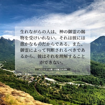 Picture 07 - コリント人への第一の手紙 2:14 JPN - 生れながらの人は、神の御霊の賜物 - Bible Verse Picture