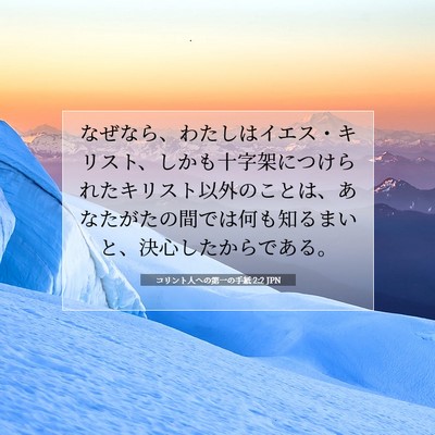 Picture 07 - コリント人への第一の手紙 2:2 JPN - なぜなら、わたしはイエス・キリス - Bible Verse Picture