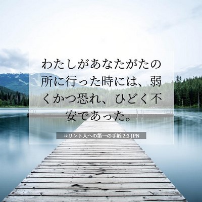 Picture 07 - コリント人への第一の手紙 2:3 JPN - わたしがあなたがたの所に行った時 - Bible Verse Picture