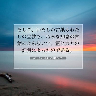Picture 07 - コリント人への第一の手紙 2:4 JPN - そして、わたしの言葉もわたしの宣 - Bible Verse Picture