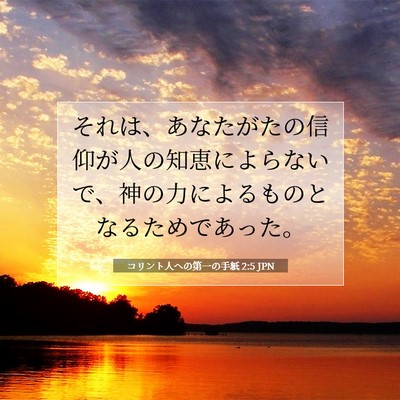 Picture 07 - コリント人への第一の手紙 2:5 JPN - それは、あなたがたの信仰が人の知 - Bible Verse Picture