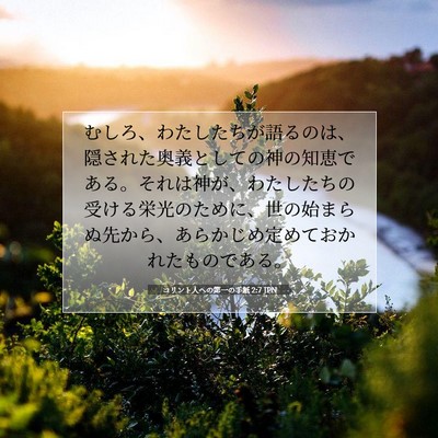 Picture 07 - コリント人への第一の手紙 2:7 JPN - むしろ、わたしたちが語るのは、隠 - Bible Verse Picture