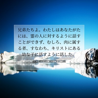 Picture 07 - コリント人への第一の手紙 3:1 JPN - 兄弟たちよ。わたしはあなたがたに - Bible Verse Picture