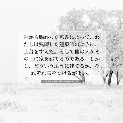 Picture 07 - コリント人への第一の手紙 3:10 JPN - 神から賜わった恵みによって、わた - Bible Verse Picture