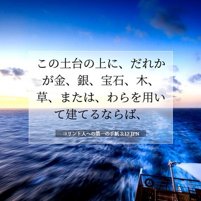 Picture 07 - コリント人への第一の手紙 3:12 JPN - この土台の上に、だれかが金、銀、 - Bible Verse Picture