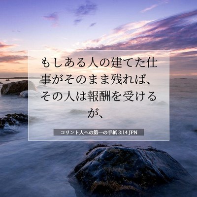 Picture 07 - コリント人への第一の手紙 3:14 JPN - もしある人の建てた仕事がそのまま - Bible Verse Picture