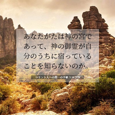 Picture 07 - コリント人への第一の手紙 3:16 JPN - あなたがたは神の宮であって、神の - Bible Verse Picture