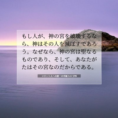 Picture 07 - コリント人への第一の手紙 3:17 JPN - もし人が、神の宮を破壊するなら、 - Bible Verse Picture
