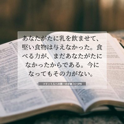 Picture 07 - コリント人への第一の手紙 3:2 JPN - あなたがたに乳を飲ませて、堅い食 - Bible Verse Picture