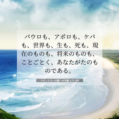 Picture 07 - コリント人への第一の手紙 3:22 JPN - パウロも、アポロも、ケパも、世界 - Bible Verse Picture