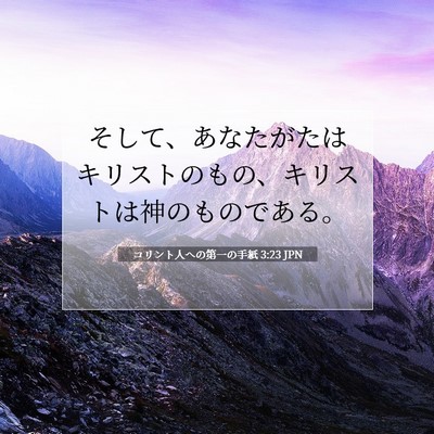 Picture 07 - コリント人への第一の手紙 3:23 JPN - そして、あなたがたはキリストのも - Bible Verse Picture