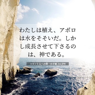 Picture 07 - コリント人への第一の手紙 3:6 JPN - わたしは植え、アポロは水をそそい - Bible Verse Picture