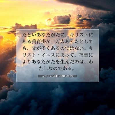 Picture 07 - コリント人への第一の手紙 4:15 JPN - たといあなたがたに、キリストにあ - Bible Verse Picture