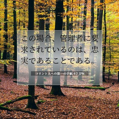 Picture 07 - コリント人への第一の手紙 4:2 JPN - この場合、管理者に要求されている - Bible Verse Picture