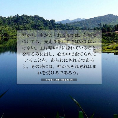 Picture 07 - コリント人への第一の手紙 4:5 JPN - だから、主がこられるまでは、何事 - Bible Verse Picture