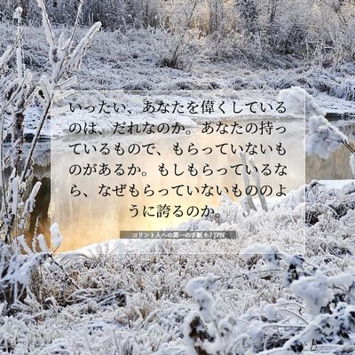 Picture 07 - コリント人への第一の手紙 4:7 JPN - いったい、あなたを偉くしているの - Bible Verse Picture