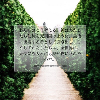 Picture 07 - コリント人への第一の手紙 4:9 JPN - わたしはこう考える。神はわたした - Bible Verse Picture