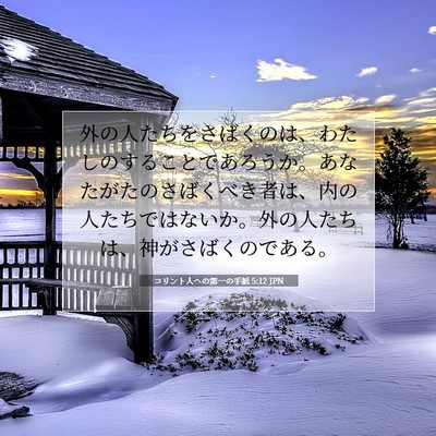 Picture 07 - コリント人への第一の手紙 5:12 JPN - 外の人たちをさばくのは、わたしの - Bible Verse Picture