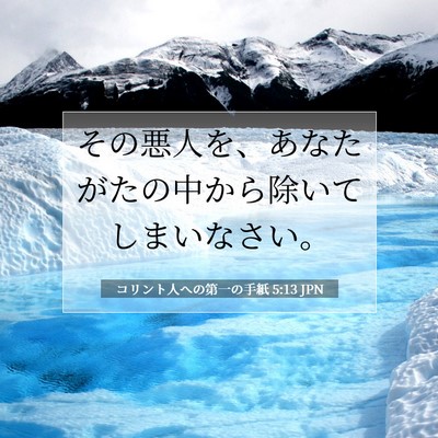 Picture 07 - コリント人への第一の手紙 5:13 JPN - その悪人を、あなたがたの中から除 - Bible Verse Picture
