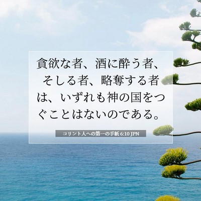 Picture 07 - コリント人への第一の手紙 6:10 JPN - 貪欲な者、酒に酔う者、そしる者、 - Bible Verse Picture