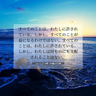 Picture 07 - コリント人への第一の手紙 6:12 JPN - すべてのことは、わたしに許されて - Bible Verse Picture