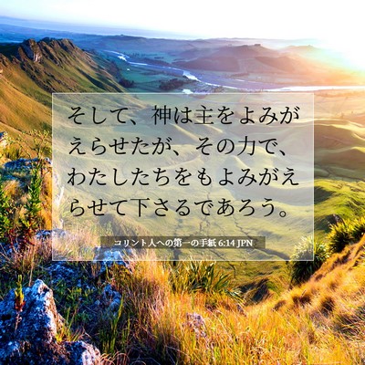 Picture 07 - コリント人への第一の手紙 6:14 JPN - そして、神は主をよみがえらせたが - Bible Verse Picture
