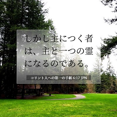 Picture 07 - コリント人への第一の手紙 6:17 JPN - しかし主につく者は、主と一つの霊 - Bible Verse Picture