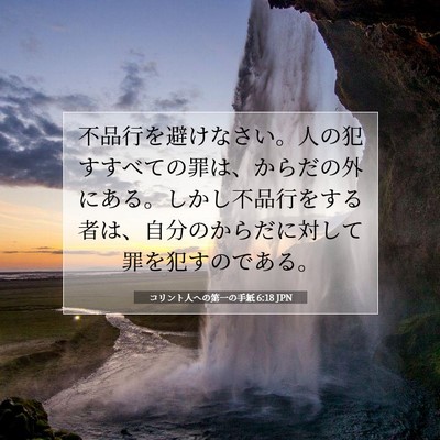 Picture 07 - コリント人への第一の手紙 6:18 JPN - 不品行を避けなさい。人の犯すすべ - Bible Verse Picture