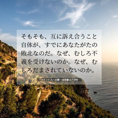 Picture 07 - コリント人への第一の手紙 6:7 JPN - そもそも、互に訴え合うこと自体が - Bible Verse Picture