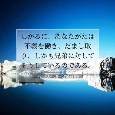 Picture 07 - コリント人への第一の手紙 6:8 JPN - しかるに、あなたがたは不義を働き - Bible Verse Picture