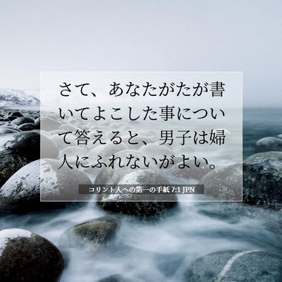 Picture 07 - コリント人への第一の手紙 7:1 JPN - さて、あなたがたが書いてよこした - Bible Verse Picture