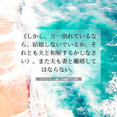 Picture 07 - コリント人への第一の手紙 7:11 JPN - （しかし、万一別れているなら、結 - Bible Verse Picture