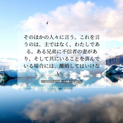 Picture 07 - コリント人への第一の手紙 7:12 JPN - そのほかの人々に言う。これを言う - Bible Verse Picture