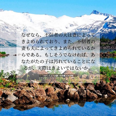 Picture 07 - コリント人への第一の手紙 7:14 JPN - なぜなら、不信者の夫は妻によって - Bible Verse Picture