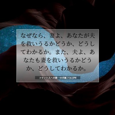 Picture 07 - コリント人への第一の手紙 7:16 JPN - なぜなら、妻よ、あなたが夫を救い - Bible Verse Picture