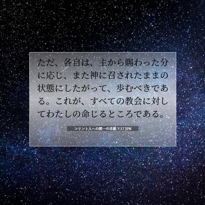 Picture 07 - コリント人への第一の手紙 7:17 JPN - ただ、各自は、主から賜わった分に - Bible Verse Picture