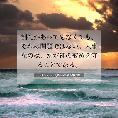 Picture 07 - コリント人への第一の手紙 7:19 JPN - 割礼があってもなくても、それは問 - Bible Verse Picture