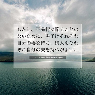 Picture 07 - コリント人への第一の手紙 7:2 JPN - しかし、不品行に陥ることのないた - Bible Verse Picture