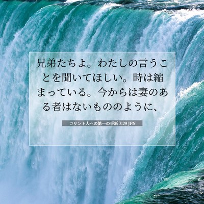 Picture 07 - コリント人への第一の手紙 7:29 JPN - 兄弟たちよ。わたしの言うことを聞 - Bible Verse Picture