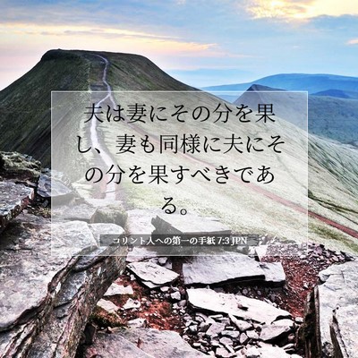 Picture 07 - コリント人への第一の手紙 7:3 JPN - 夫は妻にその分を果し、妻も同様に - Bible Verse Picture
