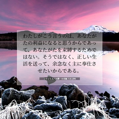 Picture 07 - コリント人への第一の手紙 7:35 JPN - わたしがこう言うのは、あなたがた - Bible Verse Picture