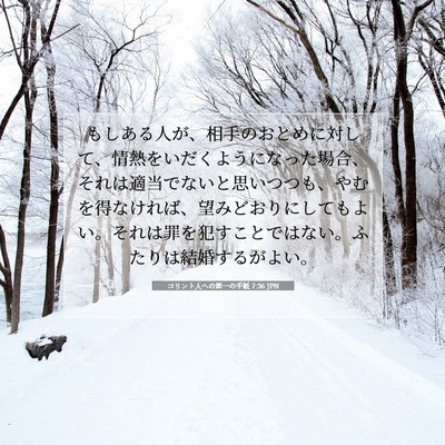 Picture 07 - コリント人への第一の手紙 7:36 JPN - もしある人が、相手のおとめに対し - Bible Verse Picture