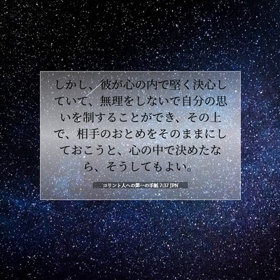 Picture 07 - コリント人への第一の手紙 7:37 JPN - しかし、彼が心の内で堅く決心して - Bible Verse Picture