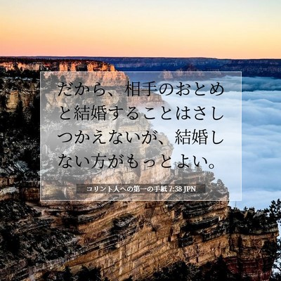 Picture 07 - コリント人への第一の手紙 7:38 JPN - だから、相手のおとめと結婚するこ - Bible Verse Picture