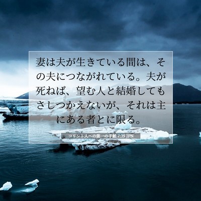 Picture 07 - コリント人への第一の手紙 7:39 JPN - 妻は夫が生きている間は、その夫に - Bible Verse Picture