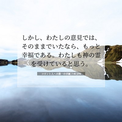 Picture 07 - コリント人への第一の手紙 7:40 JPN - しかし、わたしの意見では、そのま - Bible Verse Picture