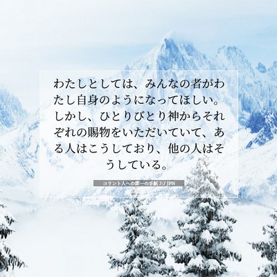 Picture 07 - コリント人への第一の手紙 7:7 JPN - わたしとしては、みんなの者がわた - Bible Verse Picture